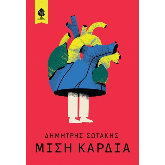 ΜΙΣΗ ΚΑΡΔΙΑ ΜΙΣΗ ΚΑΡΔΙΑ