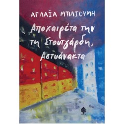 ΑΠΟΧΑΙΡΕΤΑ ΤΗΝ ΤΗ ΣΤΟΥΤΓΑΡΔΗ, ΑΣΤΥΑΝΑΚΤΑ ΑΠΟΧΑΙΡΕΤΑ ΤΗΝ ΤΗ ΣΤΟΥΤΓΑΡΔΗ, ΑΣΤΥΑΝΑΚΤΑ