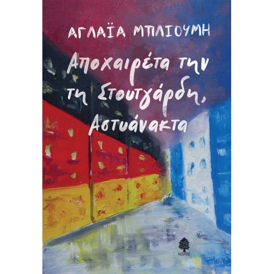 ΑΠΟΧΑΙΡΕΤΑ ΤΗΝ ΤΗ ΣΤΟΥΤΓΑΡΔΗ, ΑΣΤΥΑΝΑΚΤΑ ΑΠΟΧΑΙΡΕΤΑ ΤΗΝ ΤΗ ΣΤΟΥΤΓΑΡΔΗ, ΑΣΤΥΑΝΑΚΤΑ