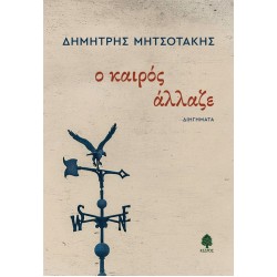Ο ΚΑΙΡΟΣ ΑΛΛΑΖΕ Ο ΚΑΙΡΟΣ ΑΛΛΑΖΕ