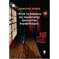 «ΚΑΤΑ ΤΗ ΔΙΑΡΚΕΙΑ ΤΗΣ ΠΑΡΑΣΤΑΣΗΣ ΑΚΟΥΓΟΝΤΑΙ ΠΥΡΟΒΟΛΙΣΜΟΙ»