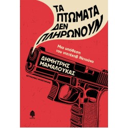 ΤΑ ΠΤΩΜΑΤΑ ΔΕΝ ΠΛΗΡΩΝΟΥΝ