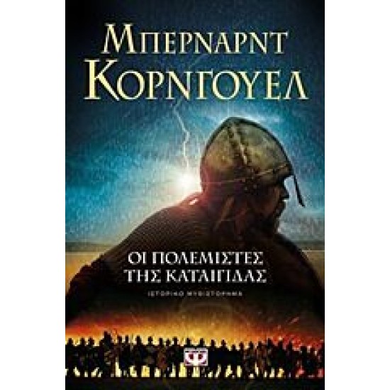 Οι πολεμιστές της καταιγίδας Οι πολεμιστές της καταιγίδας