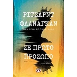 Σε Πρώτο Πρόσωπο