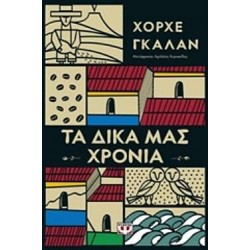 Τα Δικά Μας Χρόνια Τα Δικά Μας Χρόνια