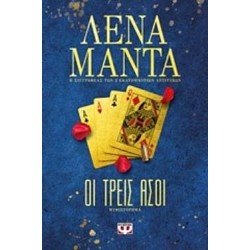 Οι Τρεις Άσοι Οι Τρεις Άσοι