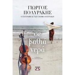 Σε Βαθιά Νερά