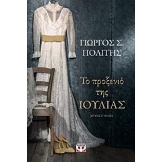 Το Προξενιό Της Ιουλίας