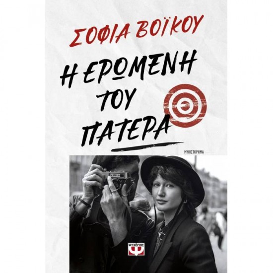Η Ερωμένη Του Πατέρα