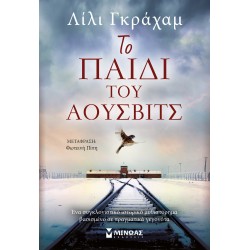 Το παιδί του Άουσβιτς