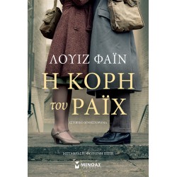 Η κόρη του Ράιχ