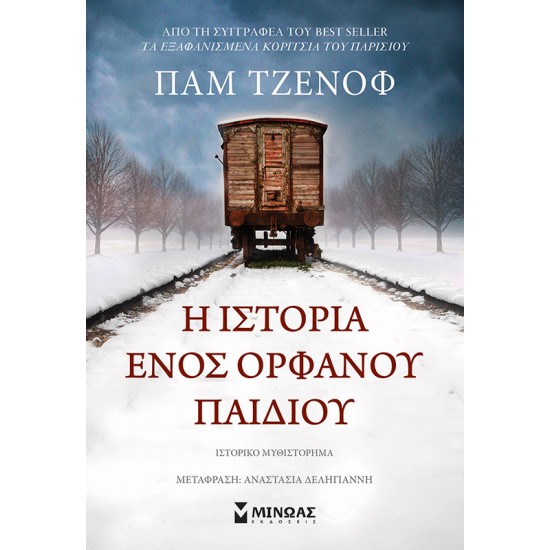 Η ιστορία ενός ορφανού παιδιού Η ιστορία ενός ορφανού παιδιού