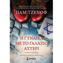 Η γυναίκα με το γαλάζιο αστέρι