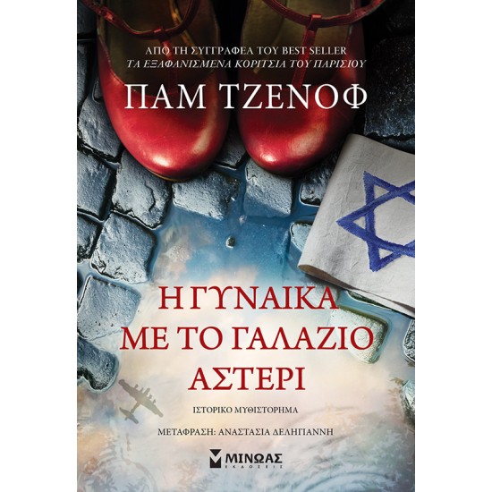 Η γυναίκα με το γαλάζιο αστέρι