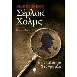 ΣΕΡΛΟΚ ΧΟΛΜΣ: Η ΑΝΕΠΙΣΗΜΗ ΒΙΟΓΡΑΦΙΑ