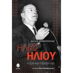 ΗΛΙΑΣ ΗΛΙΟΥ η ζωή και η δράση του