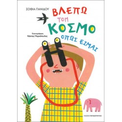 ΒΛΕΠΩ ΤΟΝ ΚΟΣΜΟ ΟΠΩΣ ΕΙΜΑΙ