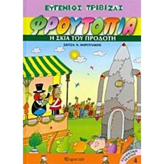 Η σκιά του προδότη