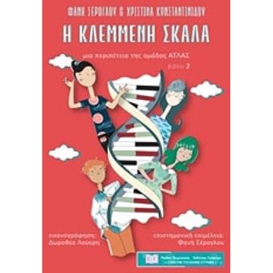 Η κλεμμένη σκάλα