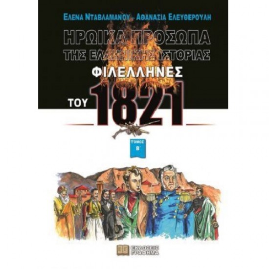 ΦΙΛΕΛΛΗΝΕΣ ΤΟΥ 1821 - ΗΡΩΙΚΑ ΠΡΟΣΩΠΑ ΤΗΣ ΕΛΛΗΝΙΚΗΣ ΙΣΤΟΡΙΑΣ