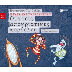 Οι Τρεις Αποκριάτικες Κορδέλες Οι Τρεις Αποκριάτικες Κορδέλες