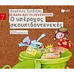 Ο υπέροχος σκουπιδοντενεκές Ο υπέροχος σκουπιδοντενεκές