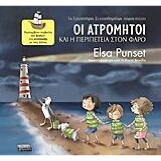 Οι Ατρόμητοι και η περιπέτεια στον φάρο Οι Ατρόμητοι και η περιπέτεια στον φάρο