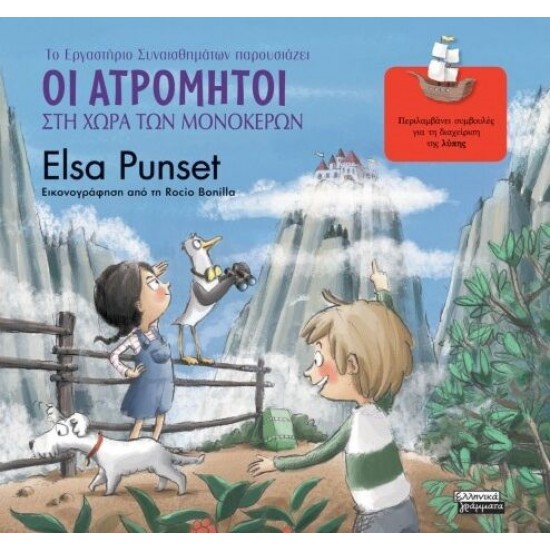 Οι Ατρόμητοι Στη Χώρα Των Μονόκερων