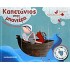 ΚΑΠΕΤΑΝΙΟΣ ΣΤΗΝ ΜΠΑΝΙΕΡΑ