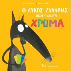 Ο ΛΥΚΟΣ ΖΑΧΑΡΙΑΣ ΘΕΛΕΙ Ν' ΑΛΛΑΞΕΙ ΧΡΩΜΑ