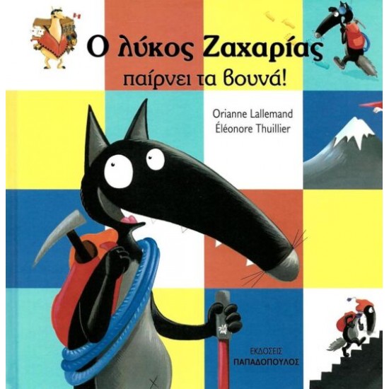 Ο ΛΥΚΟΣ ΖΑΧΑΡΙΑΣ ΠΑΙΡΝΕΙ ΤΑ ΒΟΥΝΑ Ο ΛΥΚΟΣ ΖΑΧΑΡΙΑΣ ΠΑΙΡΝΕΙ ΤΑ ΒΟΥΝΑ
