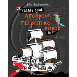ΑΠΟΔΡΑΣΗ ΑΠΟ ΤΟ ΠΕΙΡΑΤΙΚΟ ΚΑΡΑΒΙ - ESCAPE BOOK