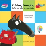 Ο ΛΥΚΟΣ ΖΑΧΑΡΙΑΣ ΘΕΛΕΙ ΝΑ ΠΑΕΙ ΣΤΟ ΣΧΟΛΕΙΟ