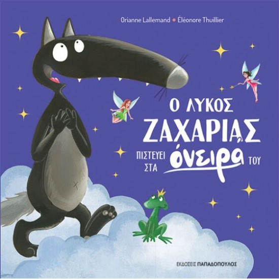 Ο ΛΥΚΟΣ ΖΑΧΑΡΙΑΣ ΠΙΣΤΕΥΕΙ ΣΤΑ ΟΝΕΙΡΑ ΤΟΥ Ο ΛΥΚΟΣ ΖΑΧΑΡΙΑΣ ΠΙΣΤΕΥΕΙ ΣΤΑ ΟΝΕΙΡΑ ΤΟΥ