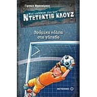 Μια υπόθεση για τον ντετέκτιβ Κλουζ: Βρόμικα κόλπα στο γήπεδο