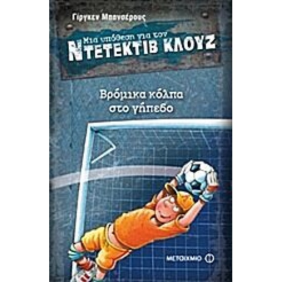 Μια υπόθεση για τον ντετέκτιβ Κλουζ: Βρόμικα κόλπα στο γήπεδο