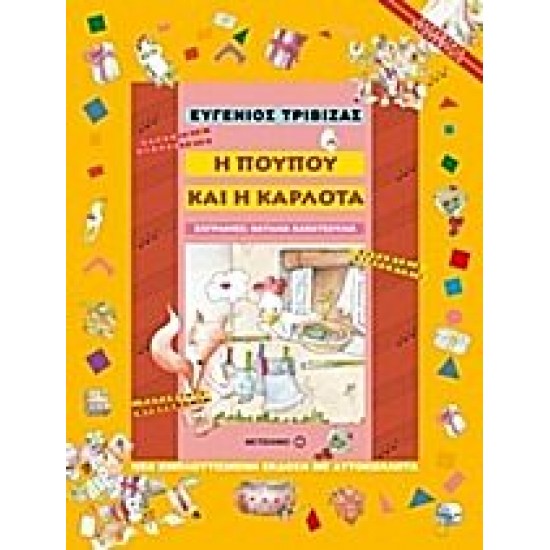 Η Πουπού και η Καρλότα Η Πουπού και η Καρλότα