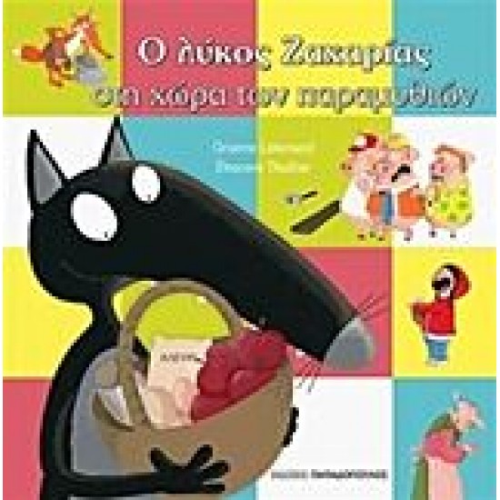 Ο ΛΥΚΟΣ ΖΑΧΑΡΙΑΣ ΣΤΗ ΧΩΡΑ ΤΩΝ ΠΑΡΑΜΥΘΙΩΝ Ο ΛΥΚΟΣ ΖΑΧΑΡΙΑΣ ΣΤΗ ΧΩΡΑ ΤΩΝ ΠΑΡΑΜΥΘΙΩΝ