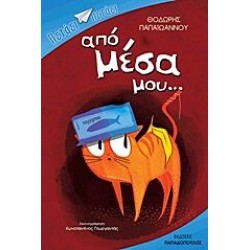 ΑΠΟ ΜΕΣΑ ΜΟΥ... 1Η ΕΚΔΟΣΗ