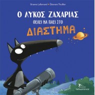 Ο ΛΥΚΟΣ ΖΑΧΑΡΙΑΣ ΘΕΛΕΙ ΝΑ ΠΑΕΙ ΣΤΟ ΔΙΑΣΤΗΜΑ