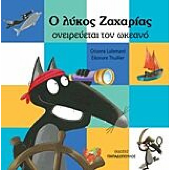 Ο ΛΥΚΟΣ ΖΑΧΑΡΙΑΣ ΟΝΕΙΡΕΥΕΤΑΙ ΤΟΝ ΩΚΕΑΝΟ Ο ΛΥΚΟΣ ΖΑΧΑΡΙΑΣ ΟΝΕΙΡΕΥΕΤΑΙ ΤΟΝ ΩΚΕΑΝΟ