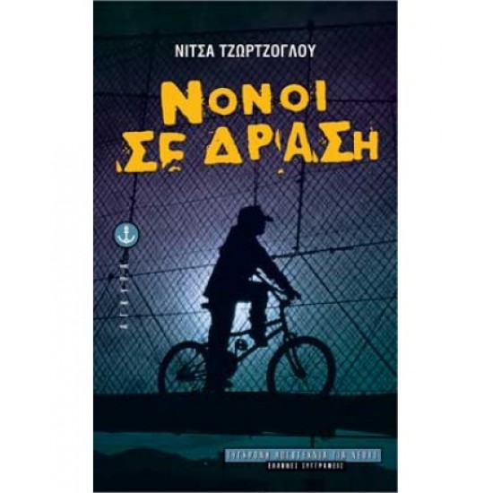Νονοί σε δράση