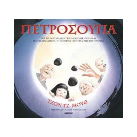 Πετρόσουπα