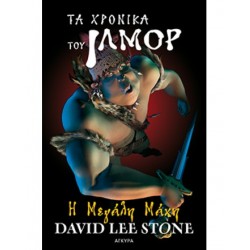 ΤΑ ΧΡΟΝΙΚΑ ΤΟΥ ΙΛΜΟΡ Νο 2 - Η µεγάλη µάχη