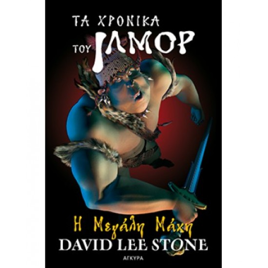 ΤΑ ΧΡΟΝΙΚΑ ΤΟΥ ΙΛΜΟΡ Νο 2 - Η µεγάλη µάχη