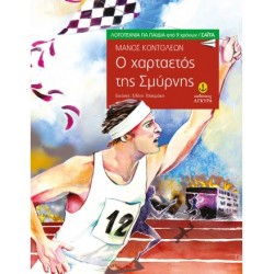 Ο χαρταετός της Σμύρνης