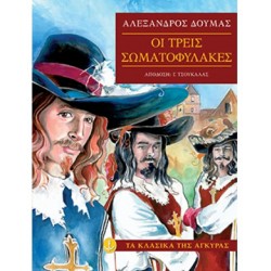Οι τρεις σωµατοφύλακες