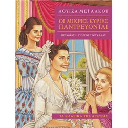 Οι Μικρές Κυρίες παντρεύονται