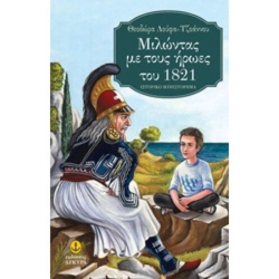 Μιλώντας με τους ήρωες του 1821