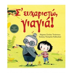 Σ’ ευχαριστώ γιαγιά